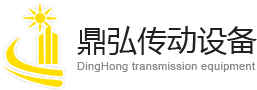 深セン市鼎弘伝動設備有限会社